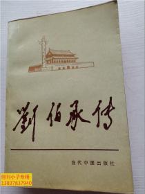 刘伯承传--当代中国人物传记丛书