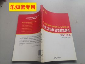 改进工作作风密切联系群众学习读本