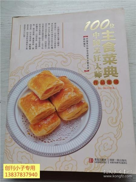 100位中国烹饪大师作品集锦：主食菜典