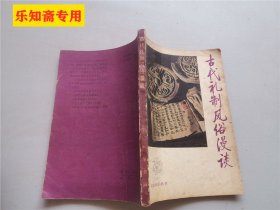 古代礼制风俗漫谈  作者:  文史知识从书 出版社:  中华书局