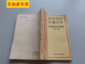 新时代的伦理沉思:伦理现代化探微  作者:  许启贤 出版社:  中国矿业大学出版社