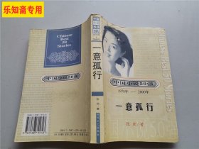 中国小说50强 : 1978年～2000年系列--一意孤行