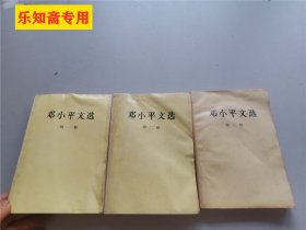 邓小平文选（一、二、三卷全套） 人民出版社 原版书  有现货