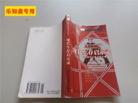 青年成功参考丛书：现代生存启示录