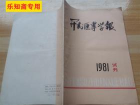 创刊号K--开封医专学报1981试刊