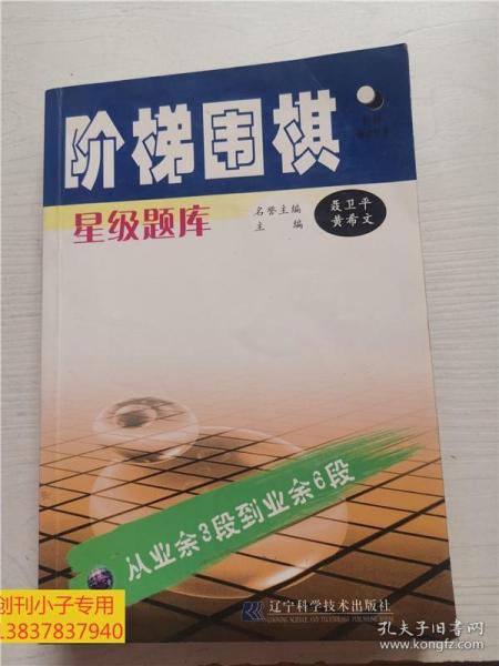 阶梯围棋星级题库：从业余3段到业余6段