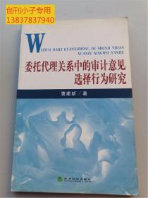 委托代理关系中的审计意见选择行为研究