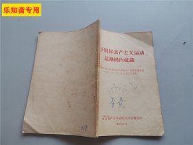 关于国际共产主义运动总路线的建议/中共中央对苏共中央1963年三月三十日来信的复信（共四封）   有现货