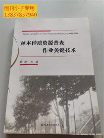林木种质资源普查作业关键技术