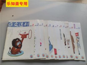 杂文选刊2003年1-12期