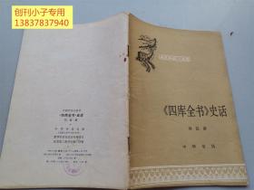 歷史知識(shí)小叢書(shū)：《四庫(kù)全書(shū)》史話