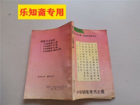 全国钢笔书法大赛一等奖获得者作品中华钢笔隶书之最