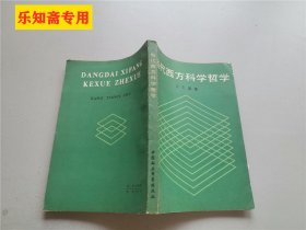 当代西方科学哲学