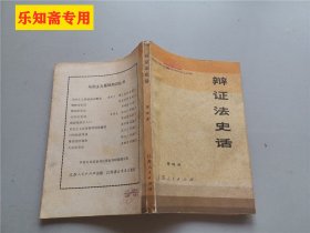 辩证法史话（马列主义基础知识丛书）