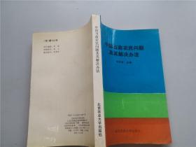 中國(guó)當(dāng)前農(nóng)民問(wèn)題及其解決辦法
