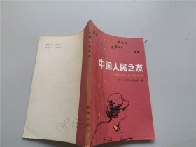 中国人民之友—著名女记者史沫特莱