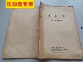 地质学第三分册图册  河北师范大学、南京师范学院、开封师范学院地理系合编