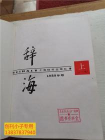 辞海:1989年版 上中下 全三册