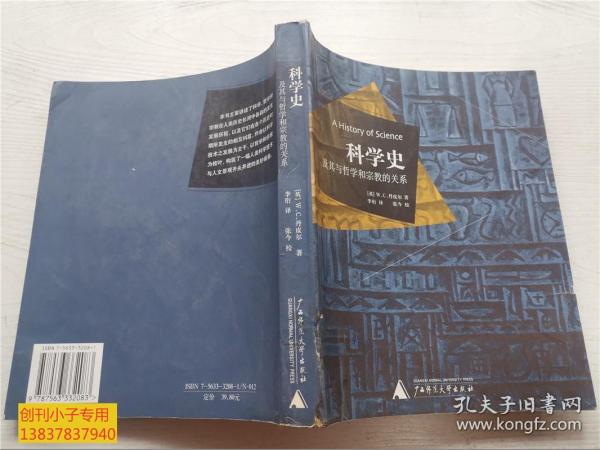 科学史及其与哲学和宗教的关系