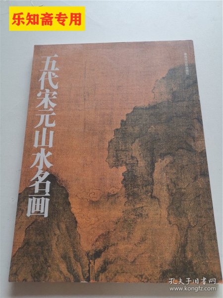 五代宋元山水名画