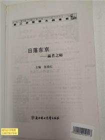 馆藏：第二次世界大战全史图文本：日落东京 赢者之师