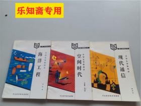 中学生学新技术：现代通信、空间时代、海洋工程