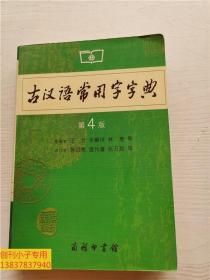 古汉语常用字字典（第4版）