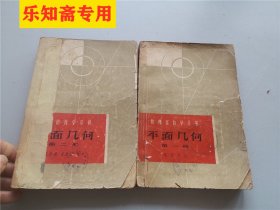 数理化自学丛书平面几何第一二册  1964年一版一印