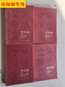 李自成(全十卷) 茅盾文学奖获奖作品全集