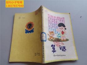 算谜   丁曲  陕西少年儿童出版社  内有大量插图