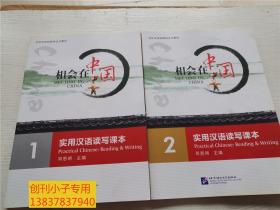 相会在中国：实用汉语读写课本 1 ，2两册 有两张CD