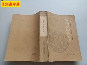 台湾红学论文选  81年一版一印  有现货