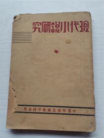 现代小说研究 李菊休  1931年出版