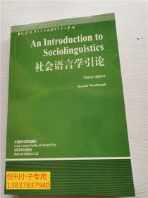 当代国外语言学与应用语言学文库：社会语言学引论