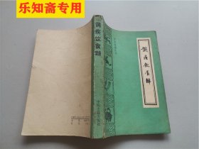 调疾饮食辩——珍本医籍丛刊