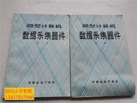 微型计算机数据采集器件第一册+第二册  两本合售