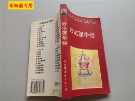 妙法莲华经（中国传统文化读本）
