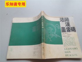 洛阳汉画像砖  作者:  黄明兰 出版社:  河南美术出版社