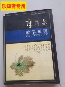 康师尧教学画稿