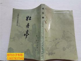 中国古典文学读本丛书：牡丹亭 汤显祖著  人民文学出版社