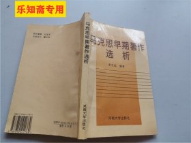 马克思早期著作选析  李文成编著  有现货