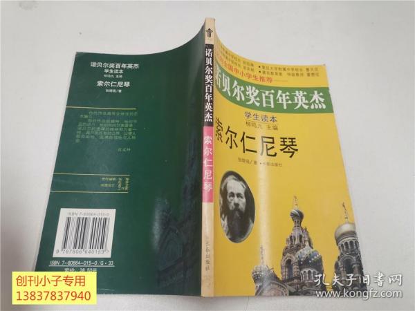 诺贝尔奖百年英杰（学生读本）：索尔仁尼琴