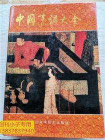 中国烹调大全  黑龙江科学技术出版社1990年一版一印16开精装本  厚本