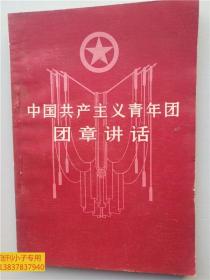 中国共产主义青年团团章讲话 有现货