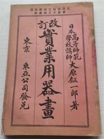 日本明治三十九年[1906] 改订实业用器画  美国开设世界博览会奖赏   小16开平装全一册