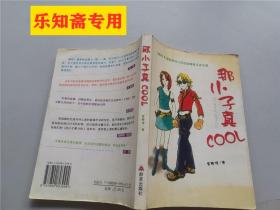 那小子真cool