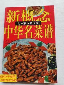 北京名菜—新概念中华名菜谱