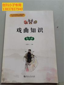 戏曲知识（第六册）张秉义主编（普及中国戏曲知识 河南地方戏曲介绍 豫剧）图文并茂