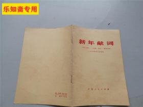 新年献词《人民日报、红旗杂志、解放军报》一九七五年元旦社论