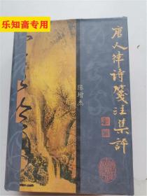 唐人律诗笺注集评（精装 厚册 -浙江古籍）2003年一版一印1500册